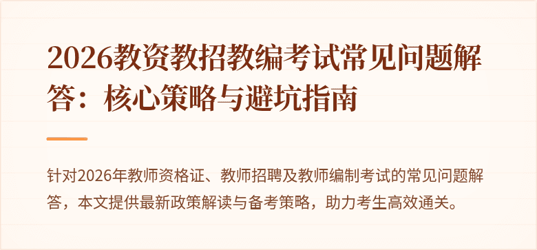 2026教资教招教编考试常见问题解答：核心策略与避坑指南