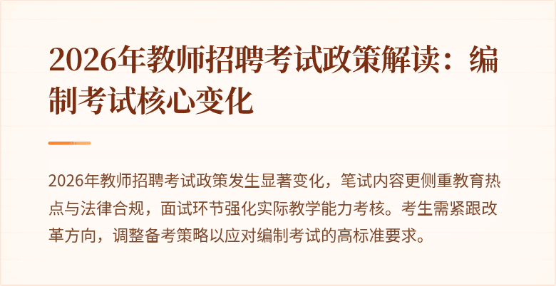 2026年教师招聘考试政策解读:编制考试核心变化