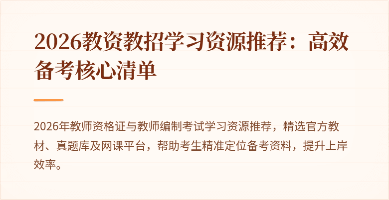 2026教资教招学习资源推荐：高效备考核心清单
