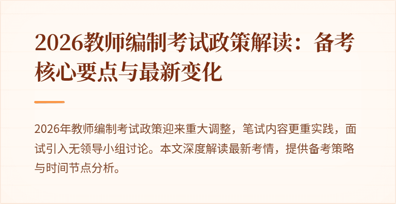 2026教师编制考试政策解读:备考核心要点与最新变化