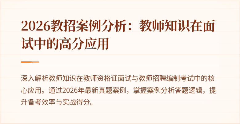 2026教招案例分析:教师知识在面试中的高分应用