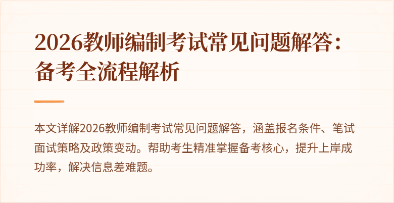 2026教师编制考试常见问题解答：备考全流程解析