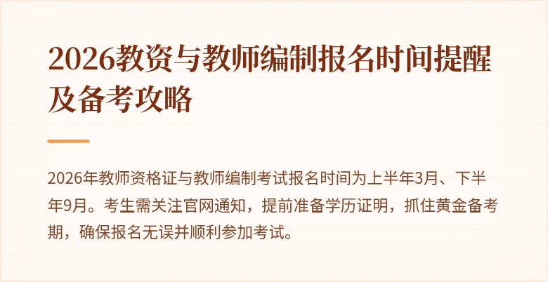 2026教资与教师编制报名时间提醒及备考攻略