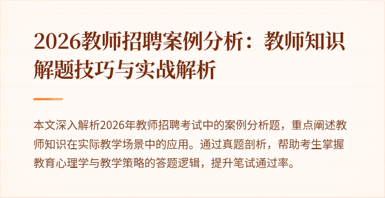 2026教师招聘案例分析:教师知识解题技巧与实战解析