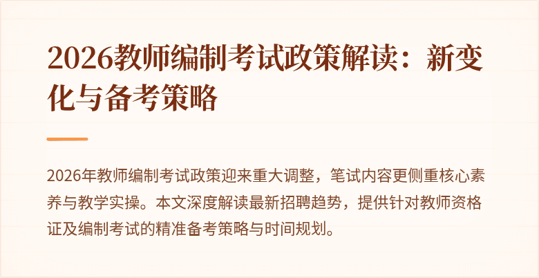 2026教师编制考试政策解读:新变化与备考策略