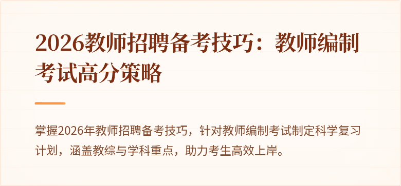 2026教师招聘备考技巧：教师编制考试高分策略