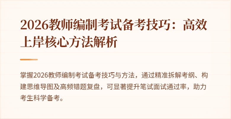 2026教师编制考试备考技巧：高效上岸核心方法解析