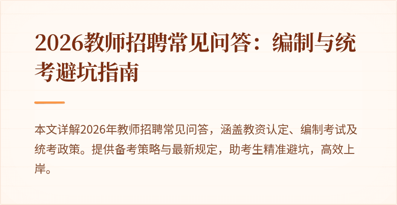 2026教师招聘常见问答:编制与统考避坑指南