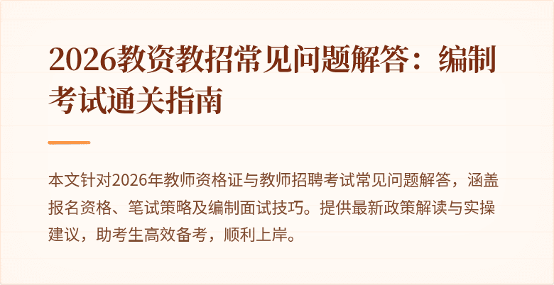 2026教资教招常见问题解答:编制考试通关指南