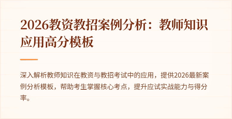 2026教资教招案例分析:教师知识应用高分模板