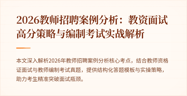 2026教师招聘案例分析：教资面试高分策略与编制考试实战解析