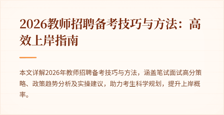 2026教师招聘备考技巧与方法:高效上岸指南
