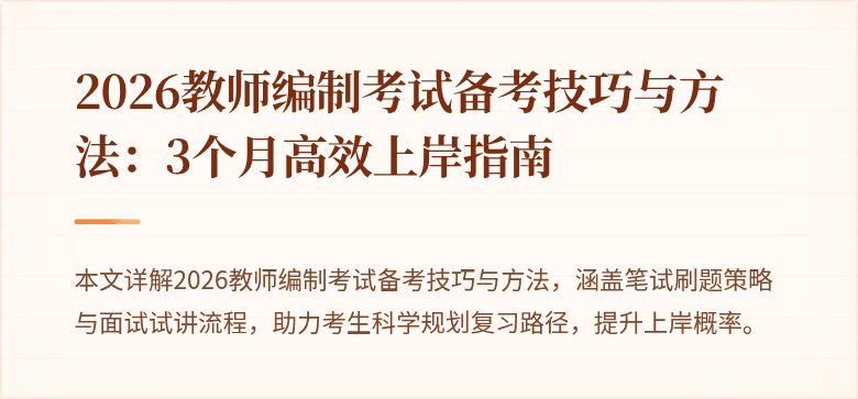 2026教师编制考试备考技巧与方法：3个月高效上岸指南