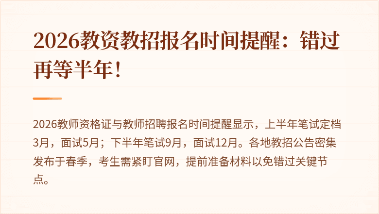 2026教资教招报名时间提醒：错过再等半年！