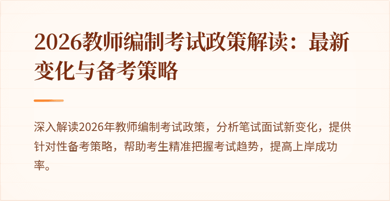 2026教师编制考试政策解读：最新变化与备考策略