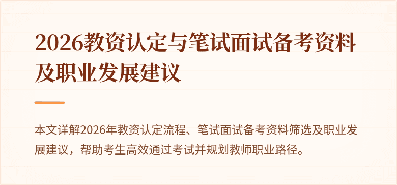 2026教资认定与笔试面试备考资料及职业发展建议