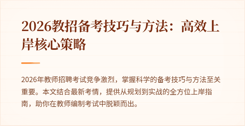 2026教招备考技巧与方法:高效上岸核心策略