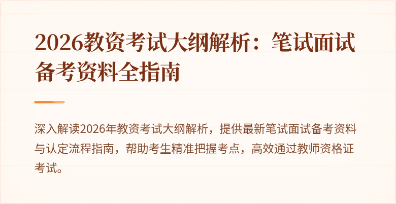 2026教资考试大纲解析：笔试面试备考资料全指南