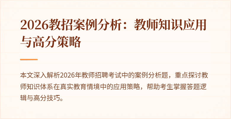 2026教招案例分析：教师知识应用与高分策略
