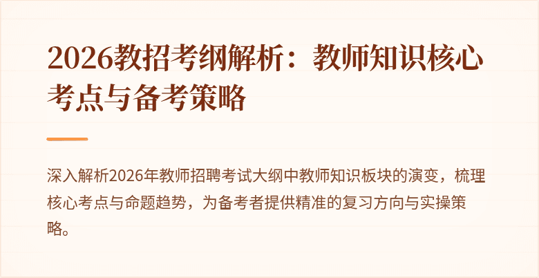 2026教招考纲解析：教师知识核心考点与备考策略