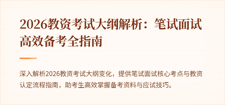 2026教资考试大纲解析：笔试面试高效备考全指南