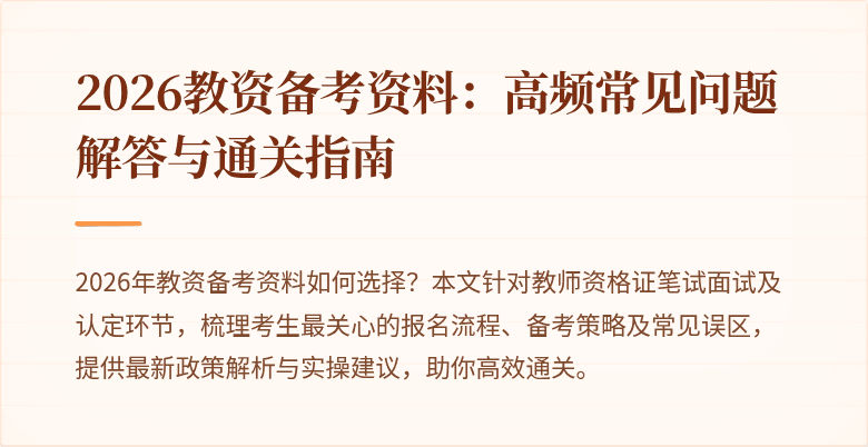 2026教资备考资料：高频常见问题解答与通关指南