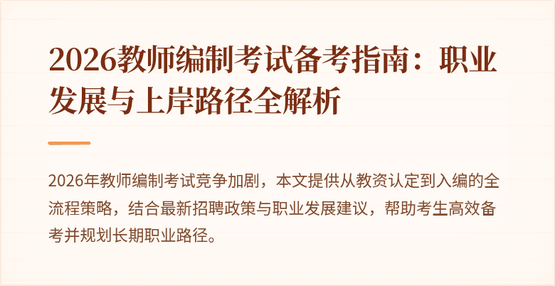 2026教师编制考试备考指南：职业发展与上岸路径全解析