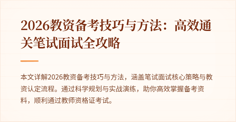 2026教资备考技巧与方法：高效通关笔试面试全攻略