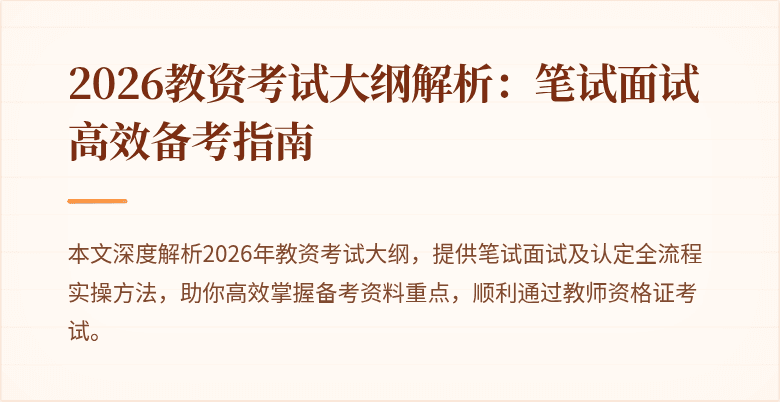 2026教资考试大纲解析:笔试面试高效备考指南