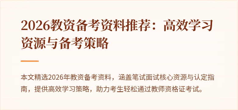 2026教资备考资料推荐：高效学习资源与备考策略