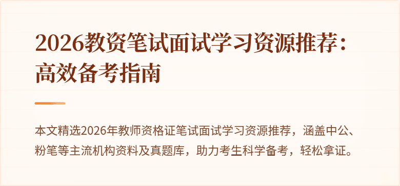 2026教资笔试面试学习资源推荐：高效备考指南