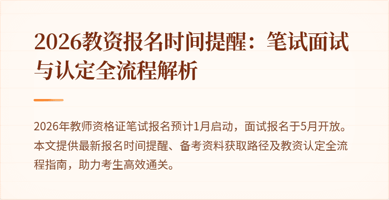 2026教资报名时间提醒：笔试面试与认定全流程解析