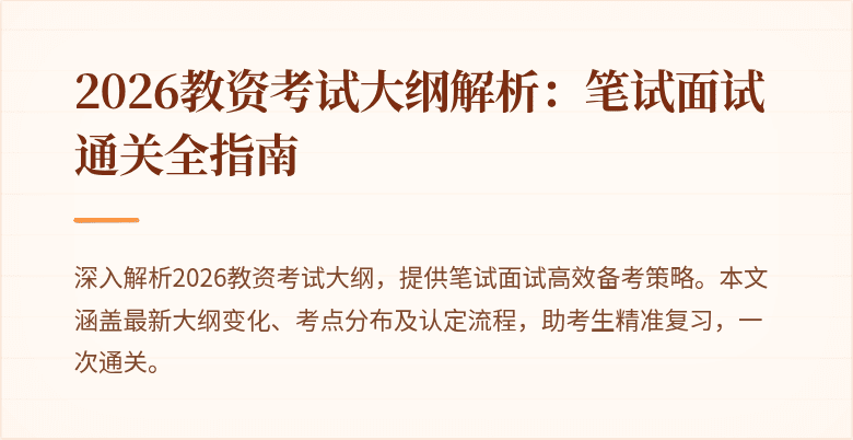 2026教资考试大纲解析：笔试面试通关全指南