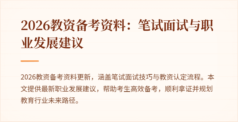 2026教资备考资料:笔试面试与职业发展建议