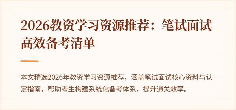 2026教资学习资源推荐：笔试面试高效备考清单