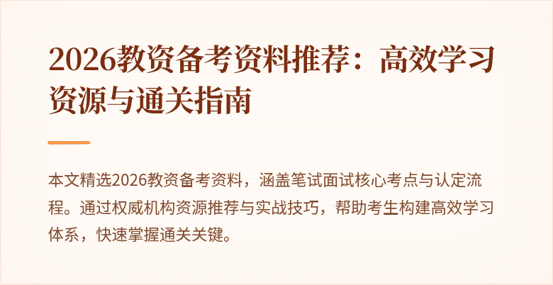 2026教资备考资料推荐:高效学习资源与通关指南