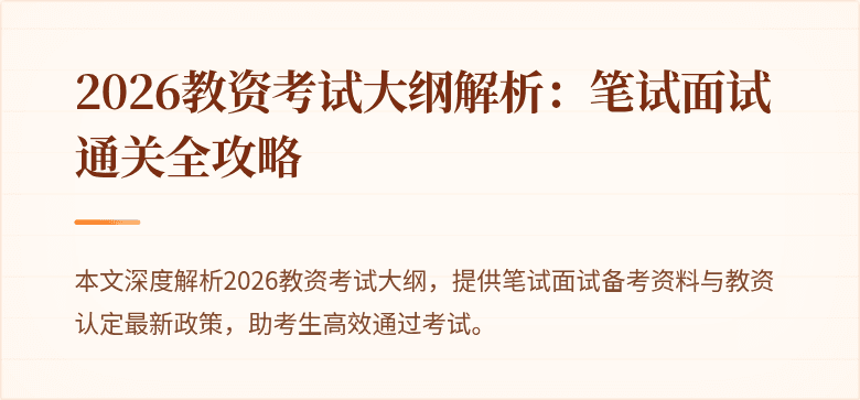 2026教资考试大纲解析：笔试面试通关全攻略