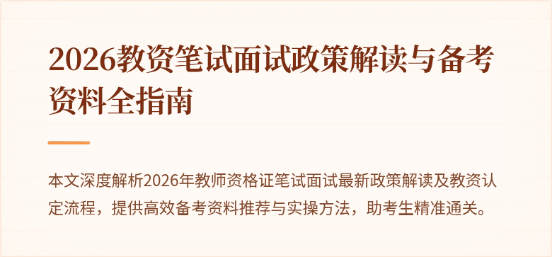 2026教资笔试面试政策解读与备考资料全指南