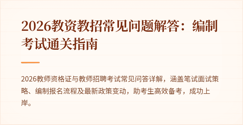 2026教资教招常见问题解答：编制考试通关指南