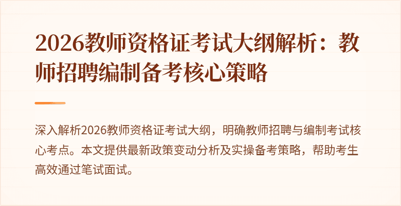 2026教师资格证考试大纲解析：教师招聘编制备考核心策略