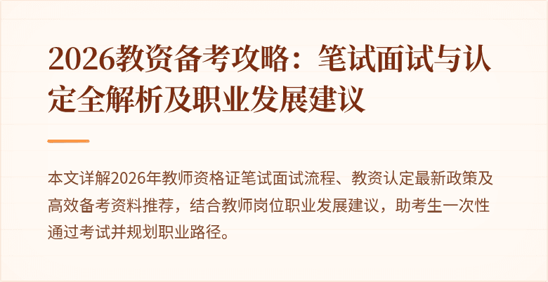 2026教资备考攻略:笔试面试与认定全解析及职业发展建议