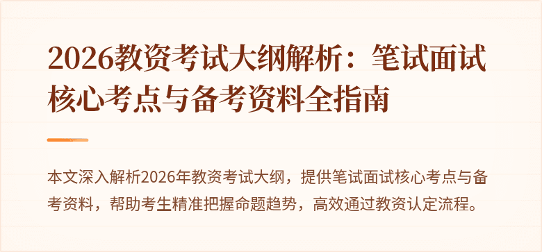2026教资考试大纲解析：笔试面试核心考点与备考资料全指南