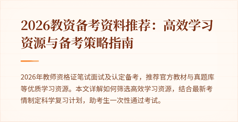 2026教资备考资料推荐：高效学习资源与备考策略指南