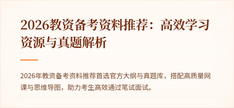 2026教资备考资料推荐：高效学习资源与真题解析