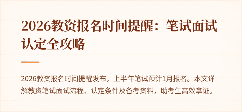 2026教资报名时间提醒：笔试面试认定全攻略