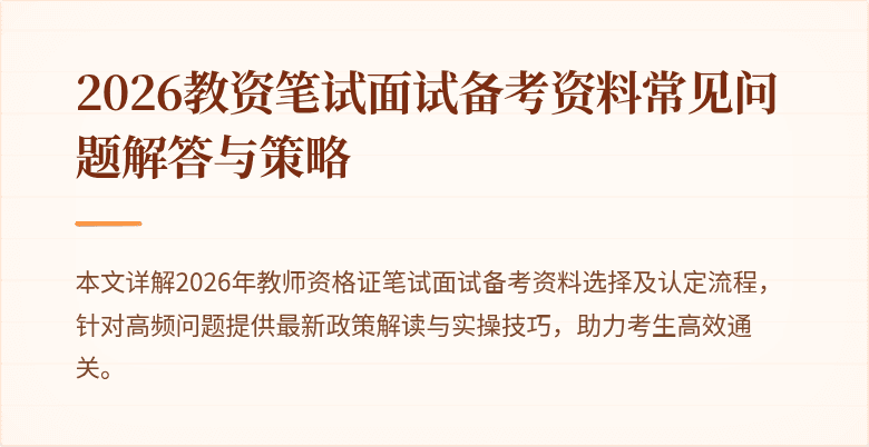 2026教资笔试面试备考资料常见问题解答与策略