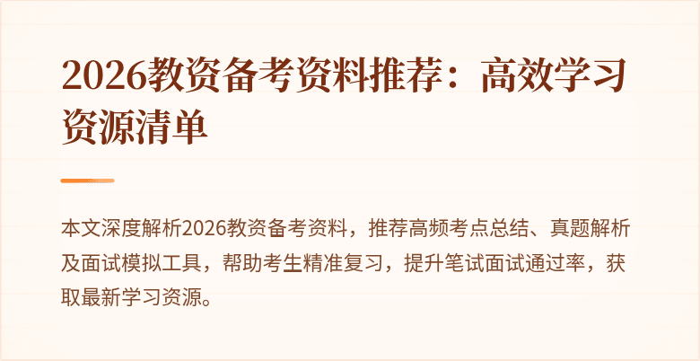 2026教资备考资料推荐：高效学习资源清单