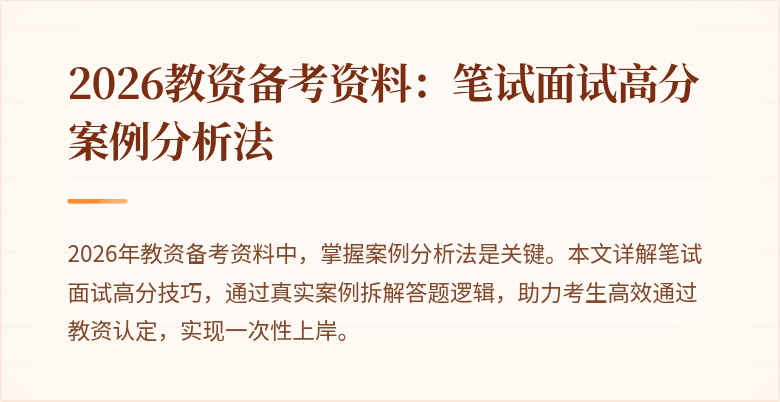 2026教资备考资料：笔试面试高分案例分析法