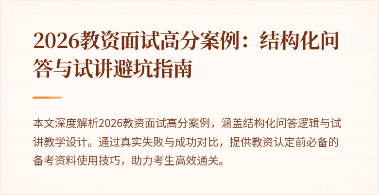 2026教资面试高分案例：结构化问答与试讲避坑指南