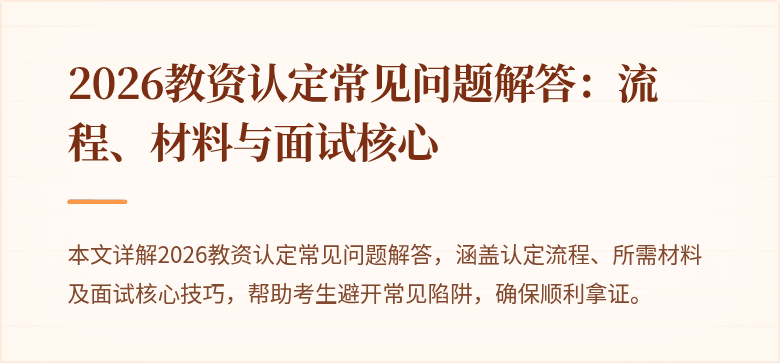 2026教资认定常见问题解答：流程、材料与面试核心